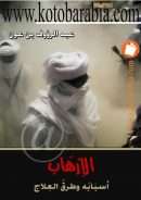 الإرهاب أسبابه وطرق العلاج