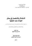 الإستدلال بالإستحسان في مسائل العبادات عند الحنفية – رسالة ماجستير