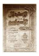 الإستدلال عند الأصوليين