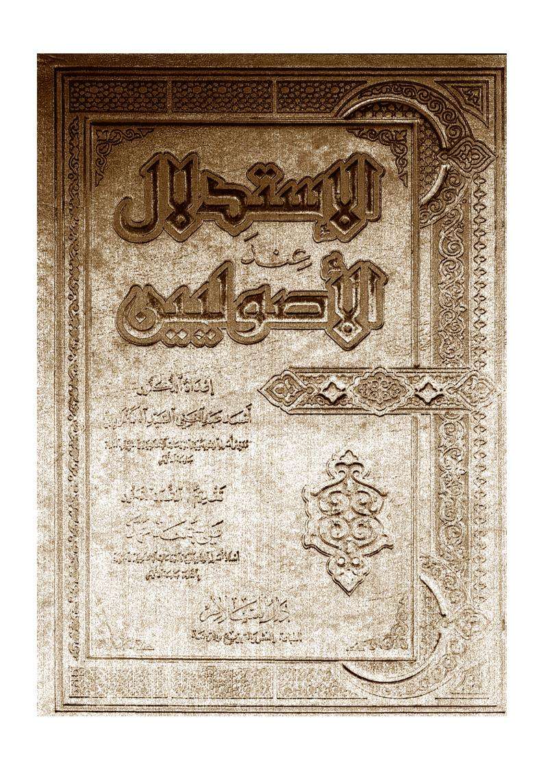 الإستدلال عند الأصوليين