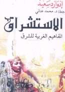 الإستشراق – المفاهيم الغربية للشرق