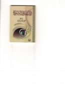 الإستعاذات النبوية – علي بن حسن فراج