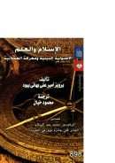 الإسلام والعلم – الأصولية الدينية ومعركة العقلانية