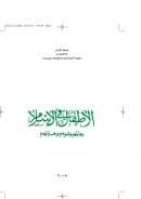 الأطفال في الإسلام – رعايتهم ونموهم وحمايتهم