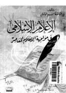 الإعلام الإسلامي في مواجهة الإعلام المعاصر بوسائله المعاصرة