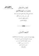 الإعلام بإشارات أهل الإلهام لمحي الدين بن عربي ( ط – مطبعة دائرة المعارف العثمانية )