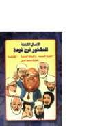 الأعمال الكاملة للدكتور فرج فودة – الدولة الدينية والدولة المدنية – العلمانية – التطرف باسم الدين ( الجزء الأول )