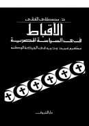 الأقباط في السياسة المصرية – مكرم عبيد ودوره في الحركة الوطنية