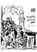 الإقتصاد السياسي للقهر