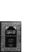 الإمام علي – سيرته الذاتية وفكره الحضاري – الجزء الأول ( ط – مؤسسة الأعلمي )