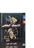 الإنتخاب الثقافي – أجنر فوج