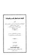 الباعث على إنكار البدع والحوادث