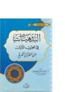 البدهيات في الحزب الأول من القرآن الكريم