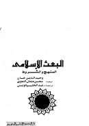 قضية البعث الإسلامي – المنهج والشروط