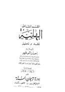 البهائية نقد وتحليل ( ط – إدارة ترجمان السنة )