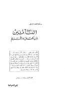 التأمين بين الحل والتحريم