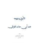 التأويل ومنهجه عند أبي حامد الغزالي – بحث
