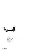 التبرج – نعمت صدقي