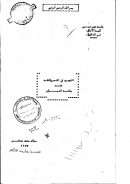 التجديد في الشعر والنقد عند جماعة الديوان – رسالة علمية