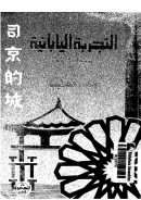 التجربة اليابانية – رؤية إسلامية