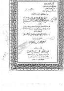 كتاب التجريد لبغية المريد في القراءات السبع تأليف ابن الفحام الصقلي – رسالة ماجستير