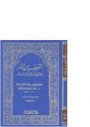 التخويف من النار والتعريف بحال دار البوار ( ط – مكتبة المؤيد )