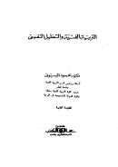 التربية الفنية والتحليل النفسي – محمود البسيوني