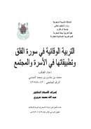 التربية الوقائية في سورة الفلق وتطبيقاتها في الأسرة والمجتمع – رسالة ماجستير