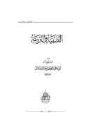 التصفية والتربية – محمد بن سعيد رسلان