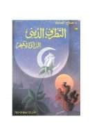 التطرف الديني – الرأي الآخر