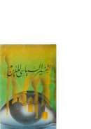 التفسير السياسي للدين ( ملخص التفسير الخاطئ )