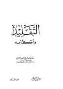 التقليد وأحكامه – سعد الشثري