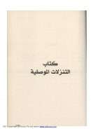 التنزلات الموصلية – محي الدين بن عربي