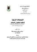 التوجيهات التربوية لأحكام النكاح في الإسلام – رسالة ماجستير