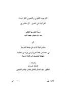 التوجيه اللغوي والنحوي للقراءات القرآنية في تفسير الزمخشري – رسالة ماجستير