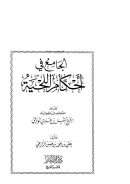 الجامع في أحكام اللحية