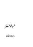 الجرح والتعديل – جمال الدين القاسمي الدمشقي ( ط – مؤسسة الرسالة )