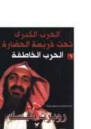 الحرب الكبرى تحت ذريعة الحضارة ( الحرب الخاطفة – المجلد الأول )