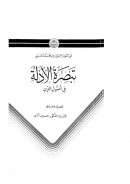 تبصرة الأدلة في أصول الدين – الجزء الأول ( ط – رئاسة الشؤون الدينية للجمهورية التركية )