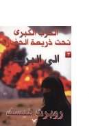 الحرب الكبرى تحت ذريعة الحضارة ( إلى البرية – المجلد الثالث )