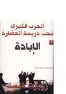 الحرب الكبرى تحت ذريعة الحضارة ( الإبادة – المجلد الثاني )