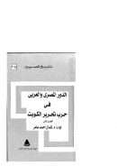 الدور المصري والعربي في حرب تحرير الكويت – الجزء الأول