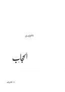 الحجاب – أبو الأعلى المودودي ( ط – دار الفكر )