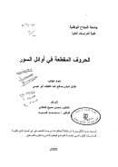 الحروف المقطعة في أوائل السور ( رسالة ماجستير )