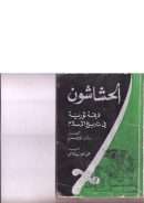 الحشاشون – فرقة ثورية في تاريخ الإسلام ( ط – دار آزال / الطبعة الثانية 1986م )