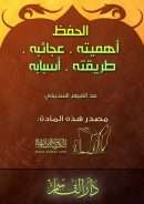 الحفظ ( أهميته – عجائبه – طريقته – أسبابه )