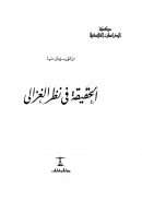 الحقيقة في نظر الغزالي