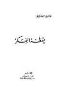 يقظة الفكر – توفيق الحكيم