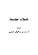 الحملات الصليبية على خاتم الأنبياء محمد صلى الله عليه وسلم ( ورقة مقدمة لمؤتمر الرابطة – مكة 1427 هـ )