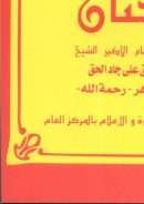 الختان – جاد الحق علي جاد الحق